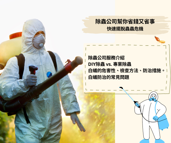 除蟲公司服務介紹